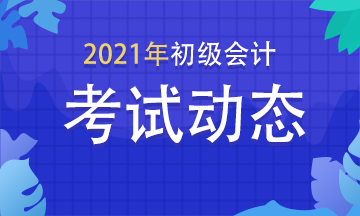 河北2021年初级会计报名入口已关闭！